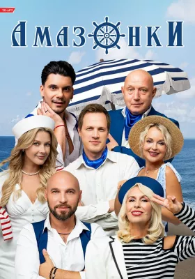 Вистава «Амазонки»