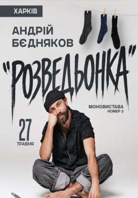 Андрій Бєдняков. Моновистава номер 2