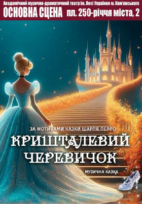 Кришталевий черевичок 