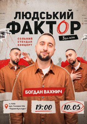 Богдан Вахнич. Сольний стендап «Людський фактор»