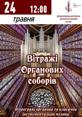 Вітражі Органових соборів