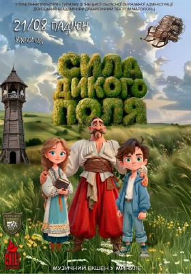 Сила Дикого поля