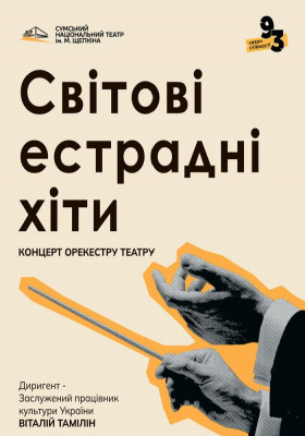 Світові естрадні хіти 