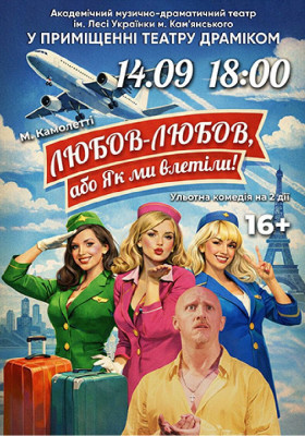 Любов-любов, або Як ми влетіли! (АМДТ ім. Лесі Українки)