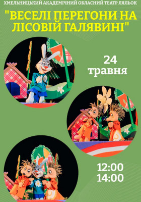 Вистава «Веселі перегони на лісовій галявині» 