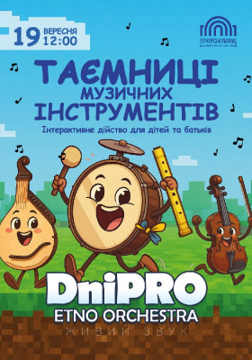 Таємниці музичних інструментів