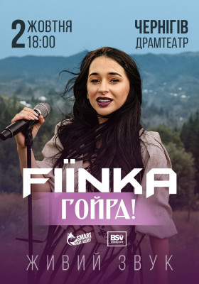 FIINKA «Гойра!»