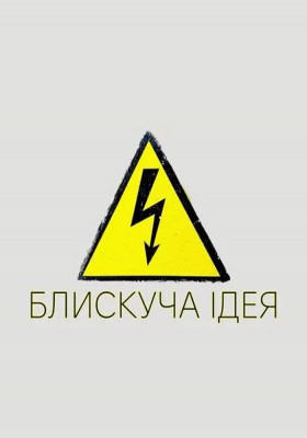 Блискуча ідея 