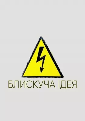 Блискуча ідея 