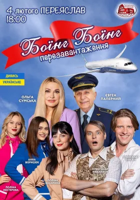 Боїнг-Боїнг. Перезавантаження