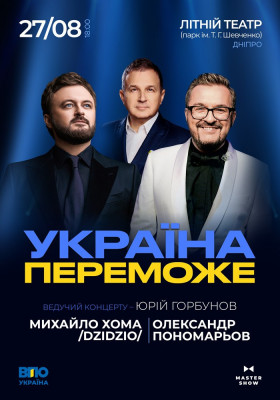 Олександр Пономарьов та Михайло Хома - Україна Переможе!