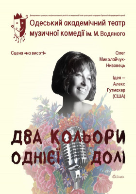 Два кольори однієї долі 