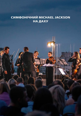 Симфонічний Michael Jackson на даху