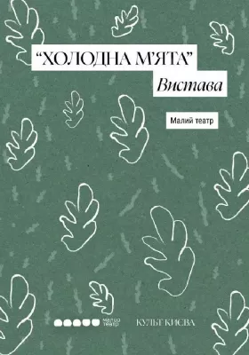 Холодна м`ята 