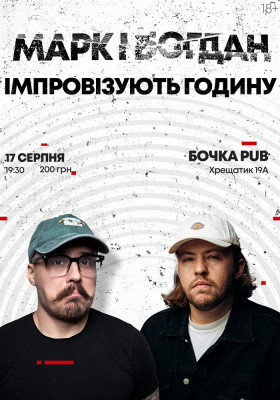 Вечір імпровізації Марка Свиридюка і Богдана Письменка