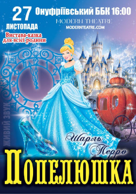 «Попелюшка»