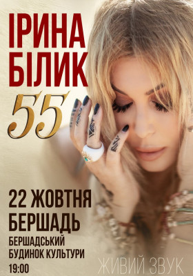 Ірина Білик