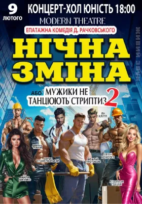 Нічна зміна