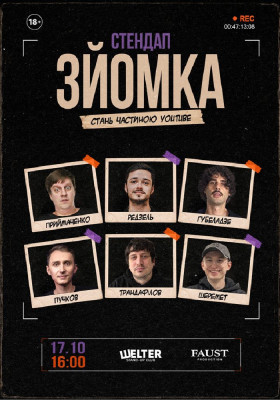 Стендап зйомка