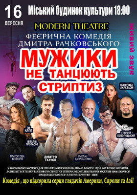 Мужики не танцюють стриптиз