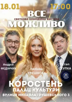 «Все Можливо»