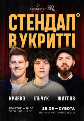 Стендап в укритті