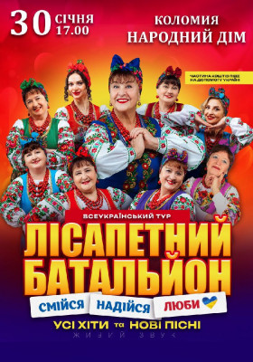 Лісапетний Батальйон. «Смійся, Надійся, Люби»