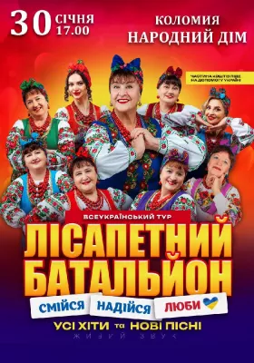 Лісапетний Батальйон. «Смійся, Надійся, Люби»