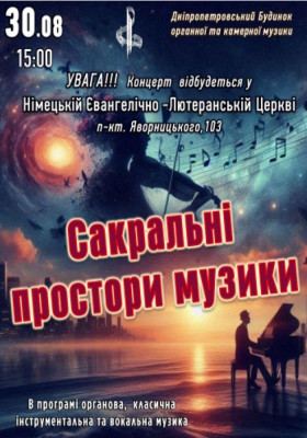 Сакральні простори музики