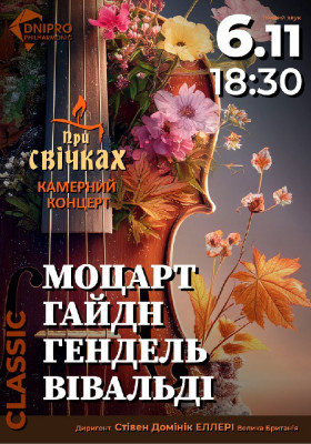 Камерний концерт при свічках