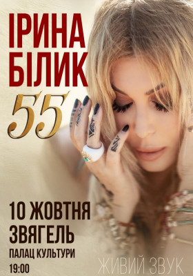 Ірина Білик