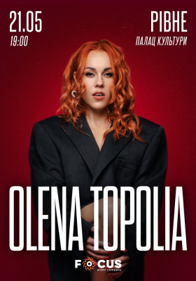 Олена Тополя