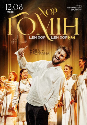 Хор «Гомін»