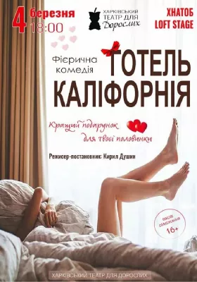 «Готель Каліфорнія»