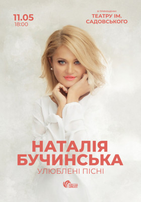 Наталія Бучинська