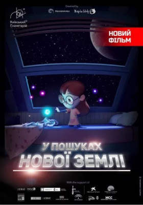 У пошуках нової Землі + Космічна вікторина