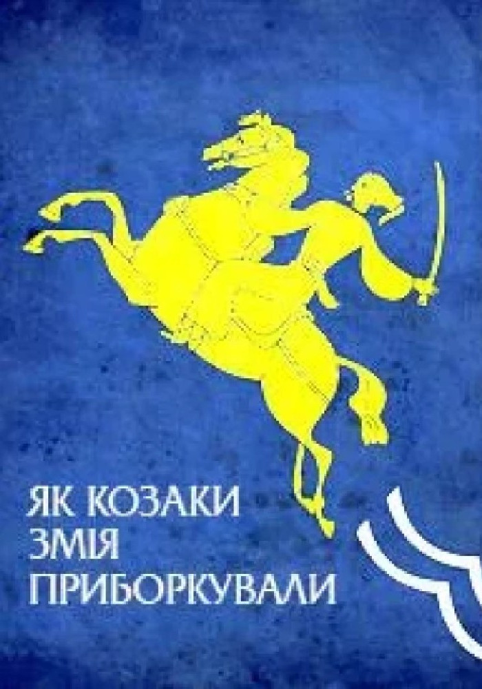 Як козаки змія приборкували