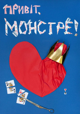 «Привіт, монстре!» 