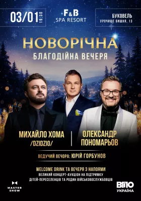 Олександр Пономарьов, Михайло Хома та Юрій Горбунов. Новорічна благодійна вечеря