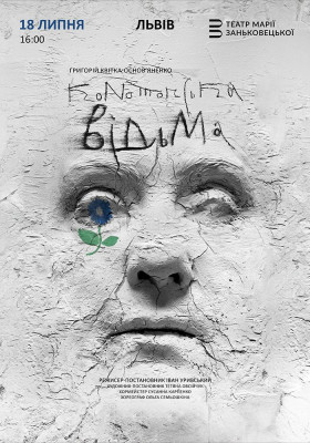 Конотопська відьма