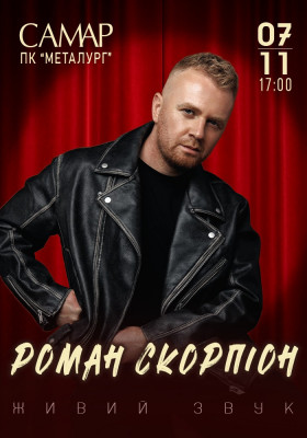Роман Скорпіон