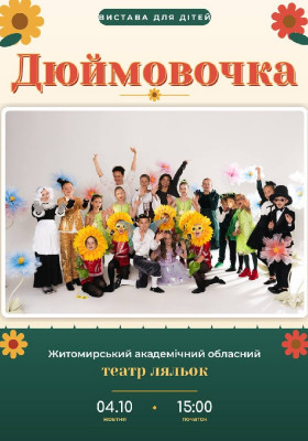 Дюймовочка