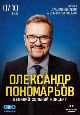 Олександр Пономарьов. Великий сольний концерт