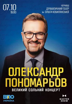 Олександр Пономарьов. Великий сольний концерт