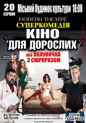 «Кіно для дорослих»