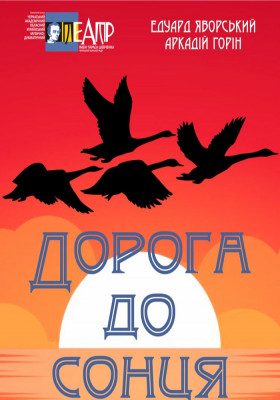 Дорога до сонця 