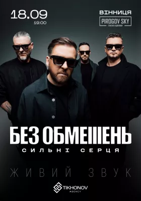 БЕЗ ОБМЕЖЕНЬ. «Сильні серця»