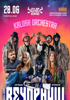 Вечорниці з KALUSH Orchestra