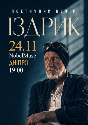 Іздрик. Поетичний вечір