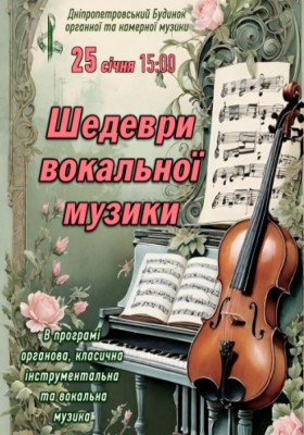 Шедеври вокальної музики